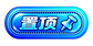 置顶